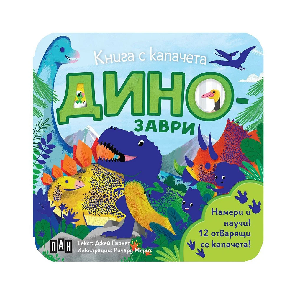 Динозаври, книга с капачета