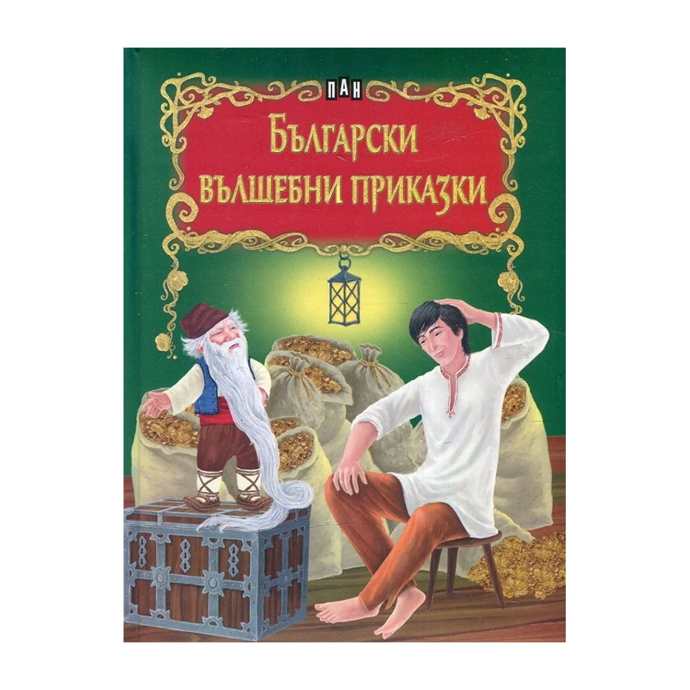 Български вълшебни приказки, сборник