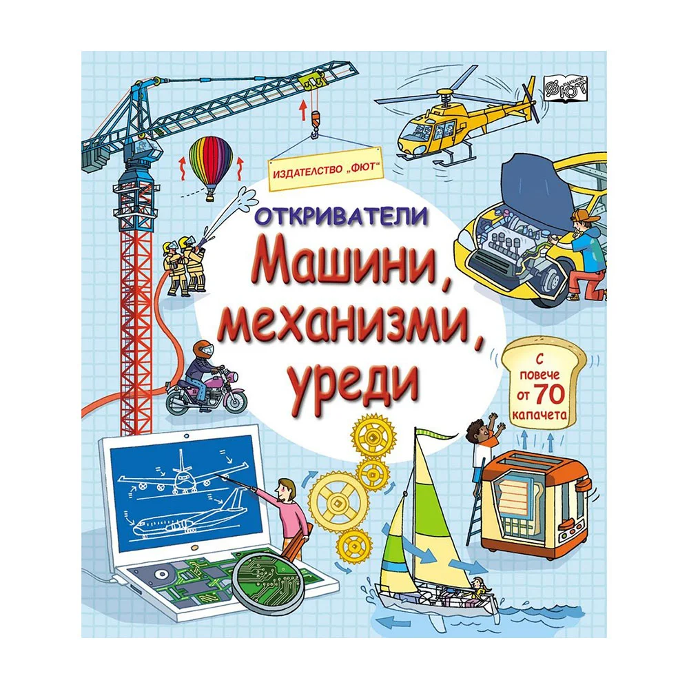Откриватели - Машини, механизми, уреди