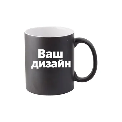 BESTSUB Магическа чаша, керамична, с дръжка, 330 ml, черен мат, с печат