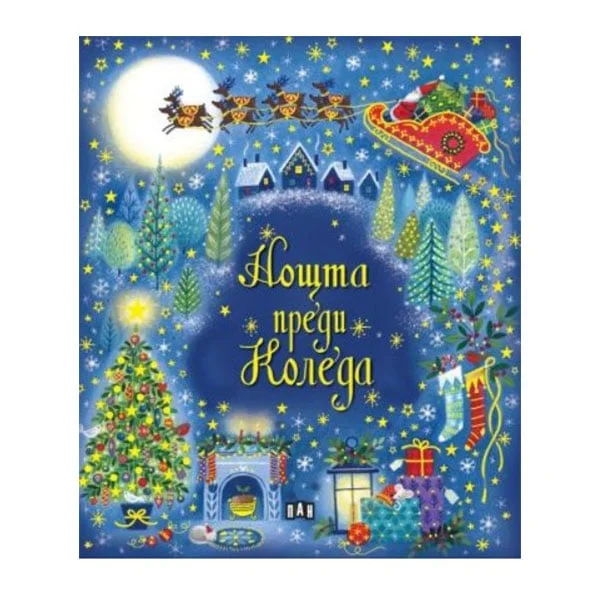 Нощта преди Коледа