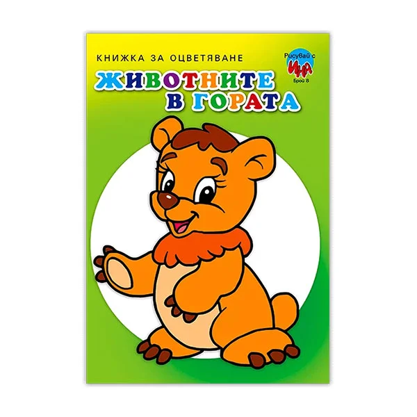 Животните в гората - Мечок, книжка за оцветяване