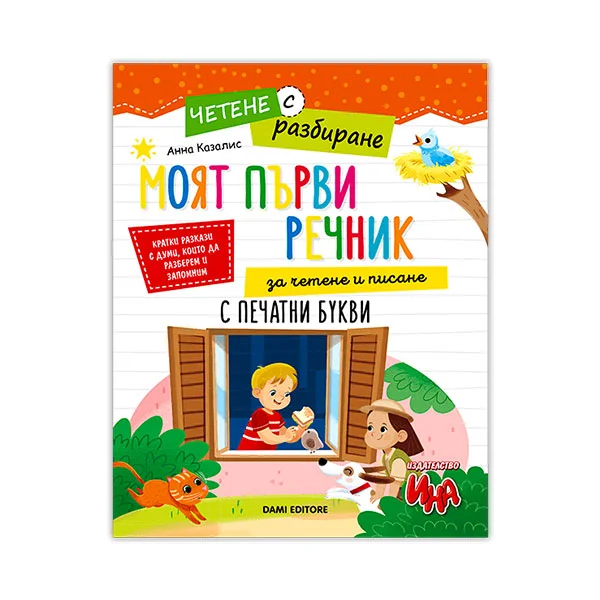 Моят първи речник за четене и писане, четене с разбиране