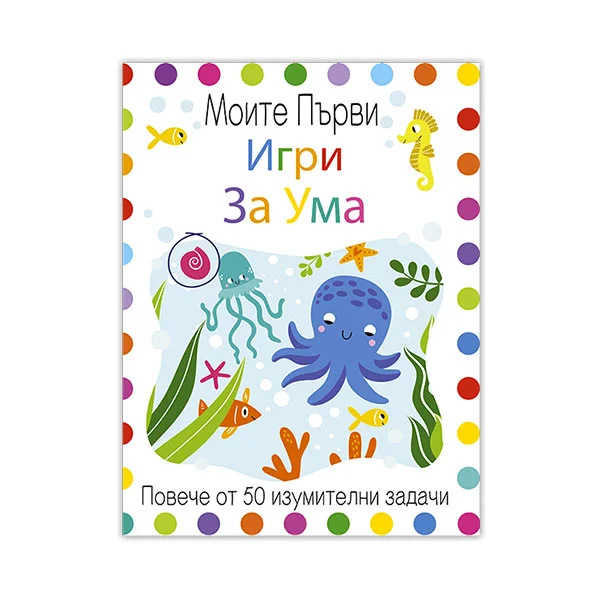 Моите първи игри за ума