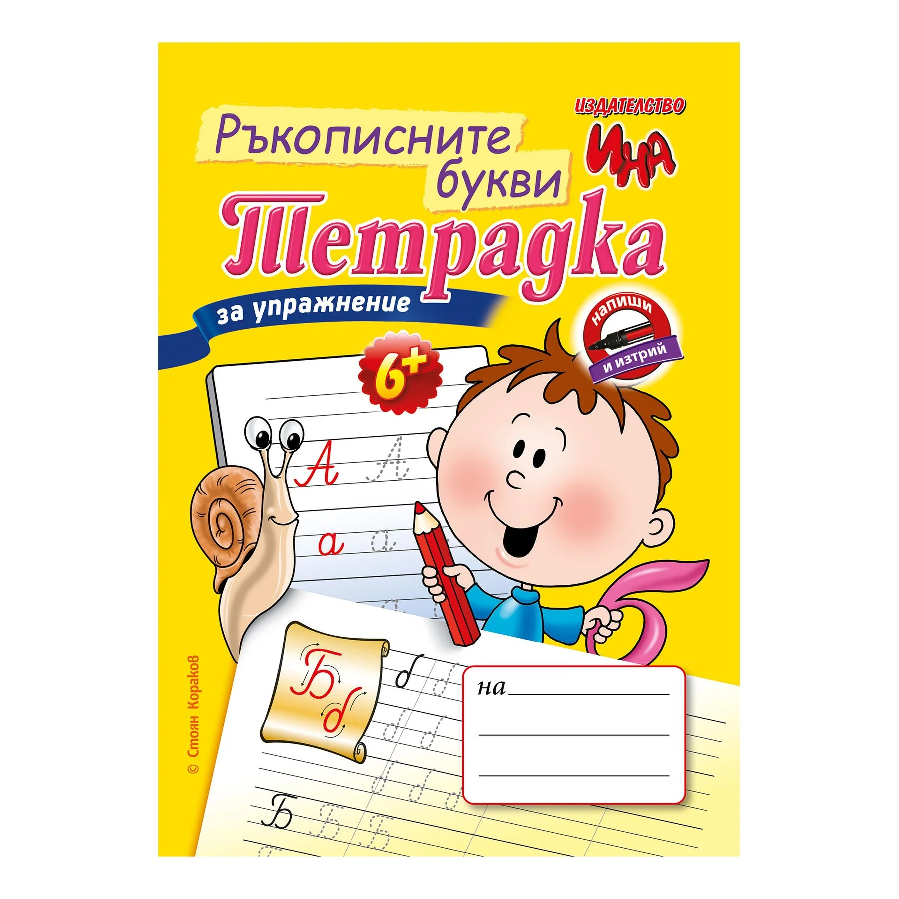 Exercise notebook – Handwriting letters