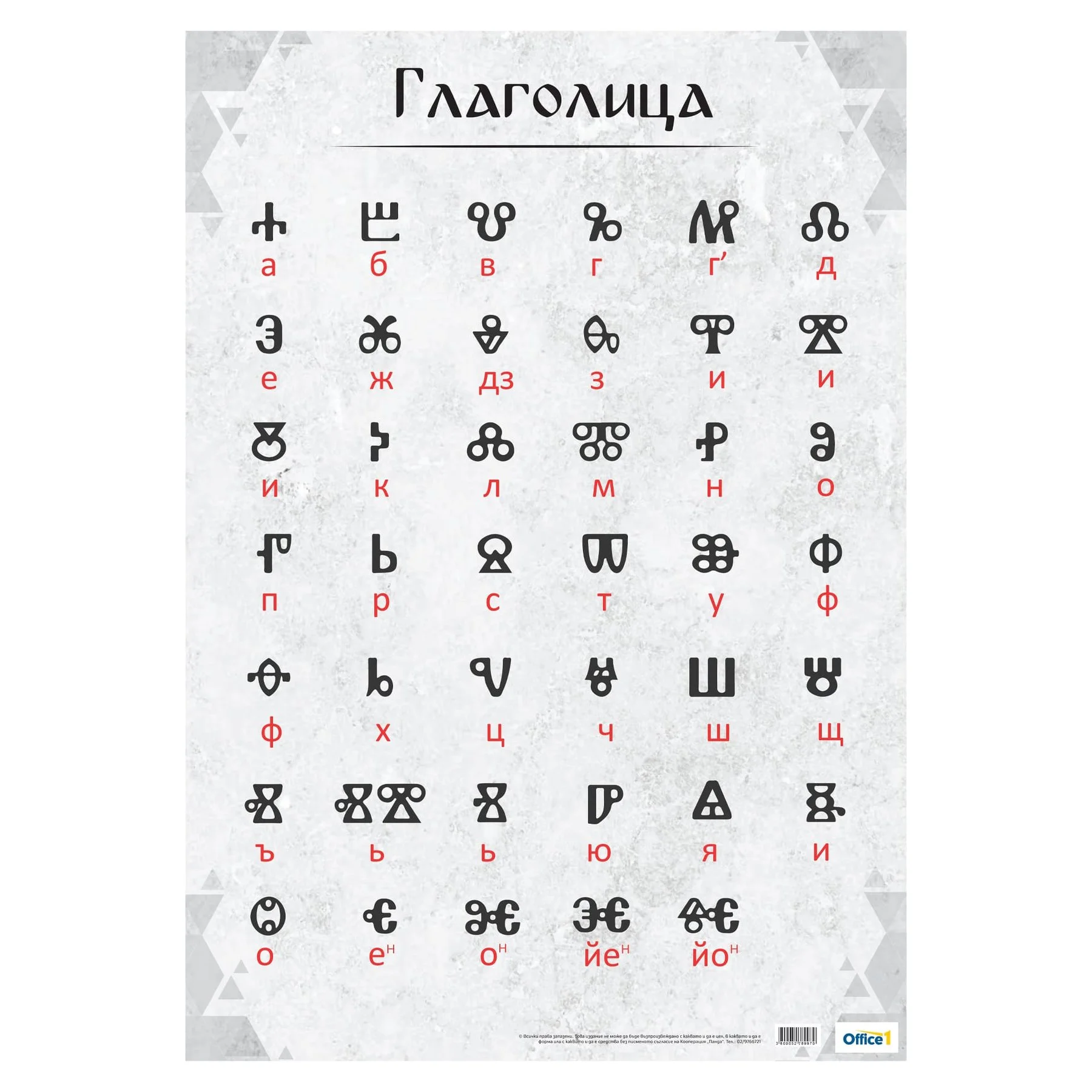 Office 1 Classroom poster “Glagolitsa”, 70 x 100 cm