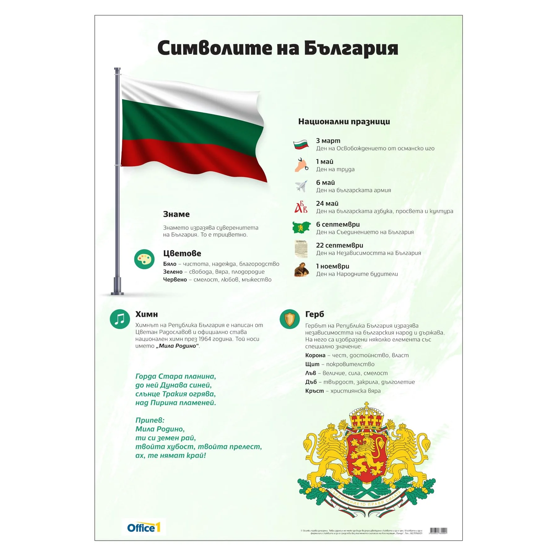 Office 1 Educational board “Symbols of the Republic of Bulgaria”, 70 x 100 cm
