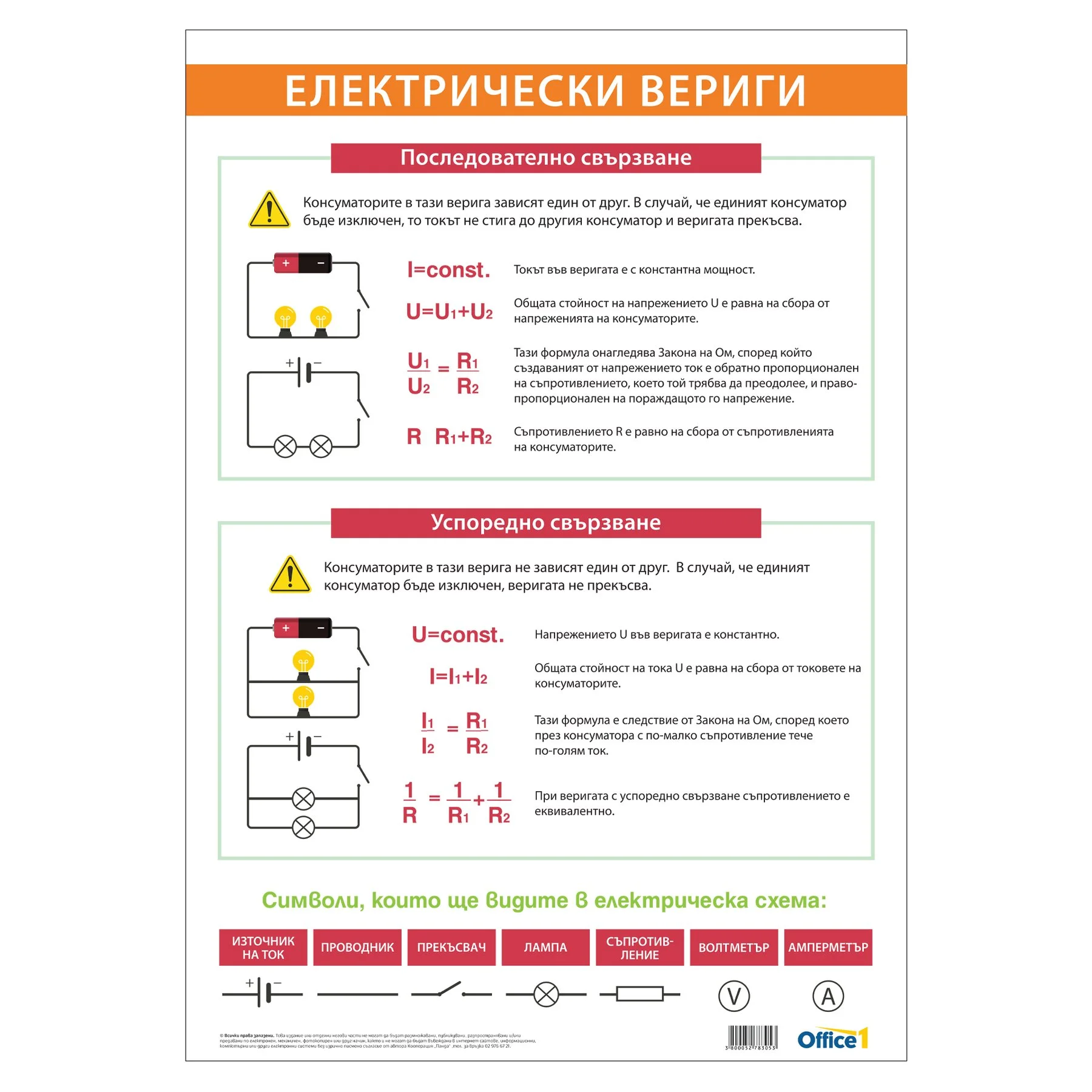 Office 1 School Poster “Electric Circuits”, 70 x 100 cm