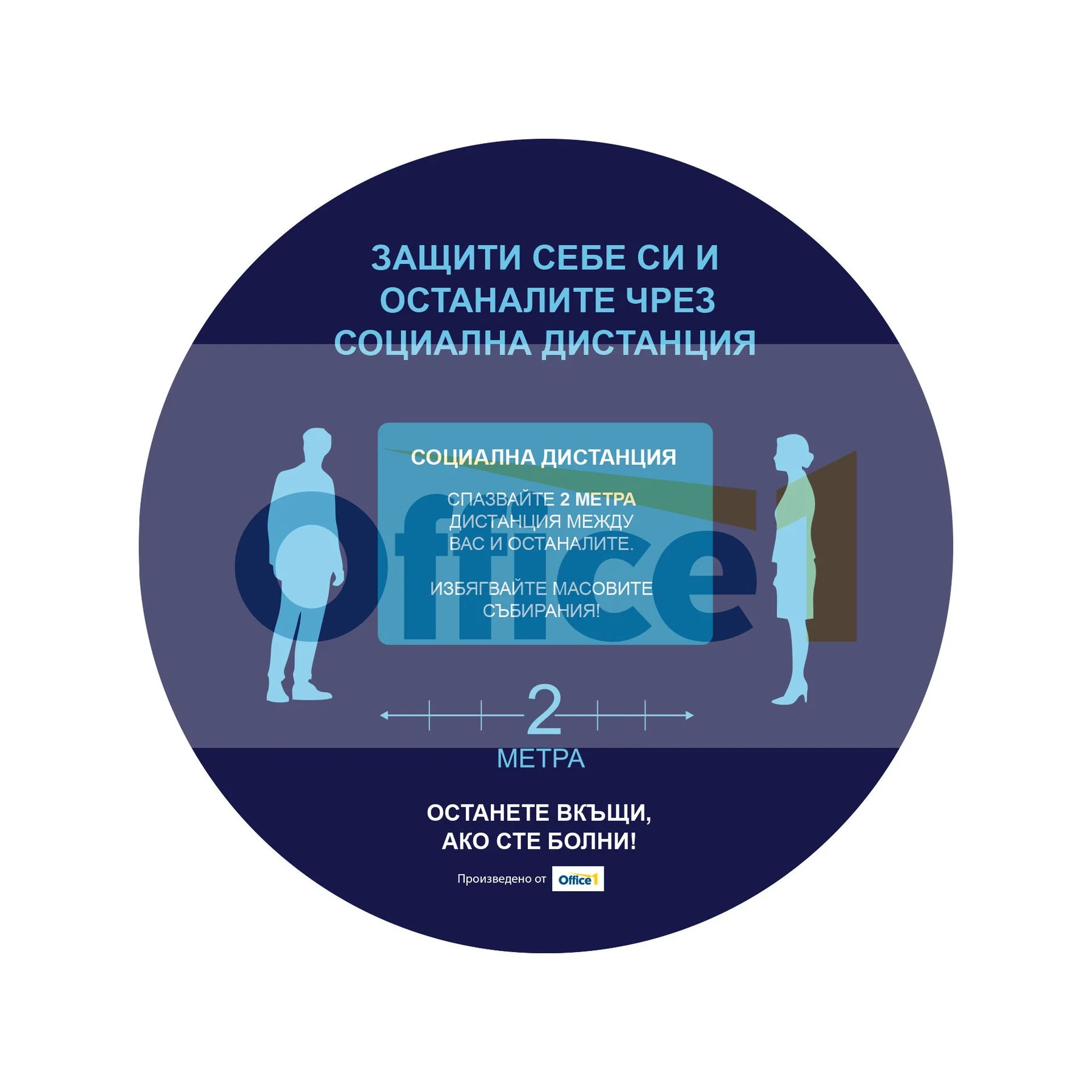 Стикер за под, Социална дистанция, кръг, 100 х 100 cm