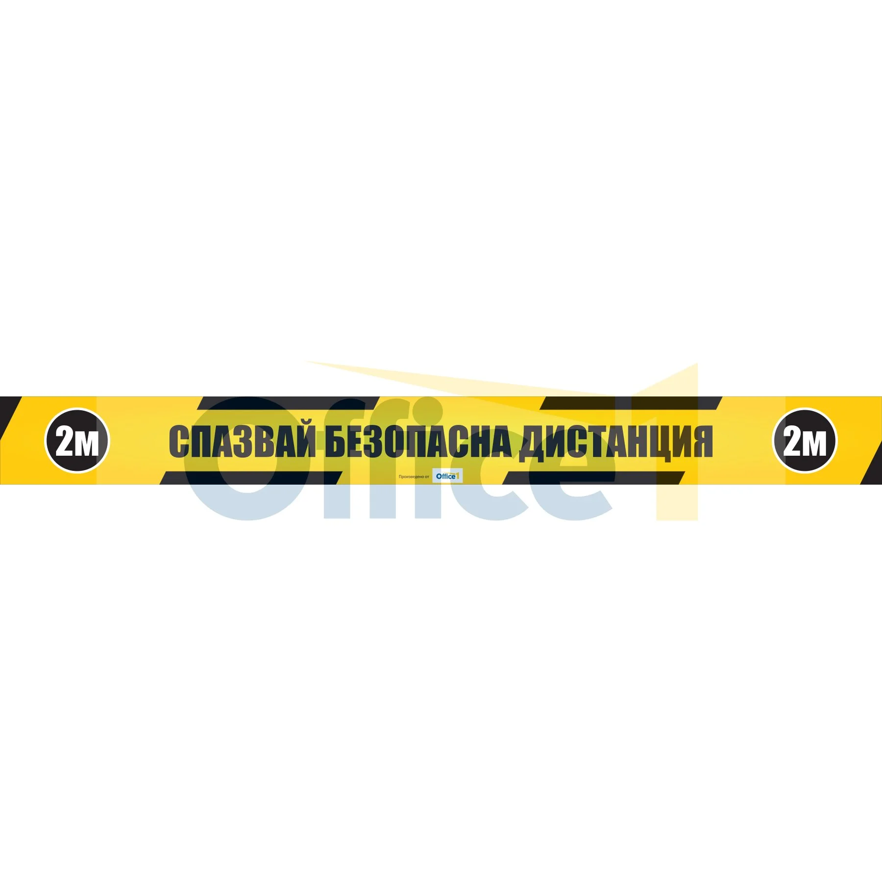 Стикер за под, Социална дистанция, лента, 100 х 10 cm