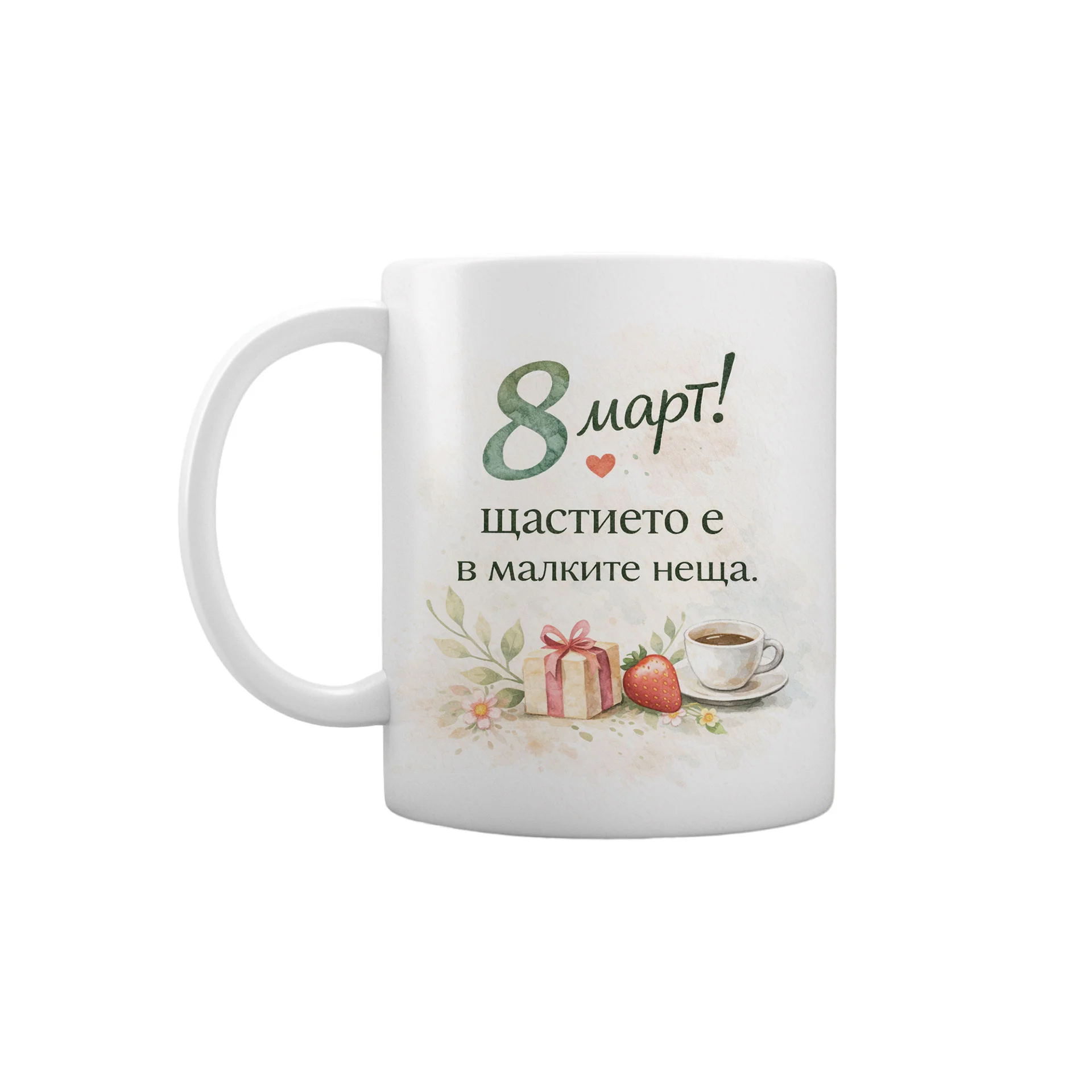 Gift&Go Чаша Holiday - 8-ми март! Щастието е в малките неща, керамична, клас АА, бяла, 330 ml, в кутия