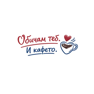 Gift&Go Канче с дръжка Love - Обичам теб и кафето, емайлирано, бяло, 360 ml