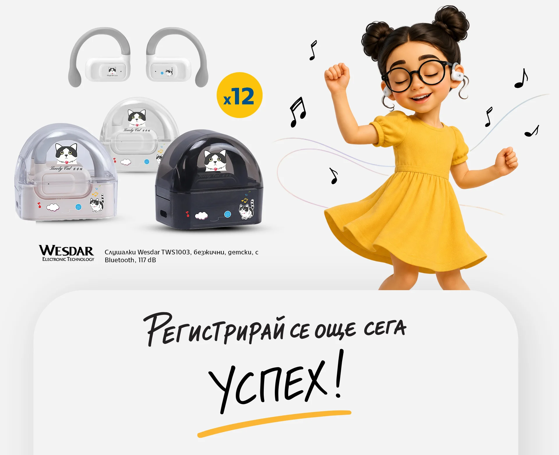 Слушалки Wesdar TWS1003, безжични, детски, с Bluetooth, 117 dB - Регистрирай се още сега, Успех!