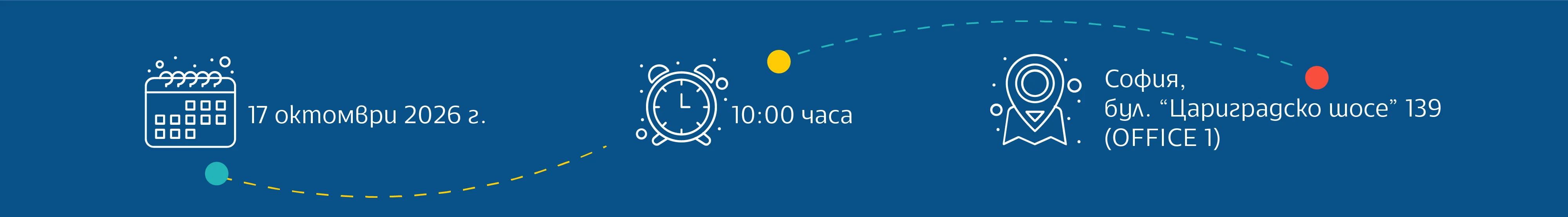 17 октомври 2026 г., 10:00 часа, София, бул. Цариградско шосе 139
