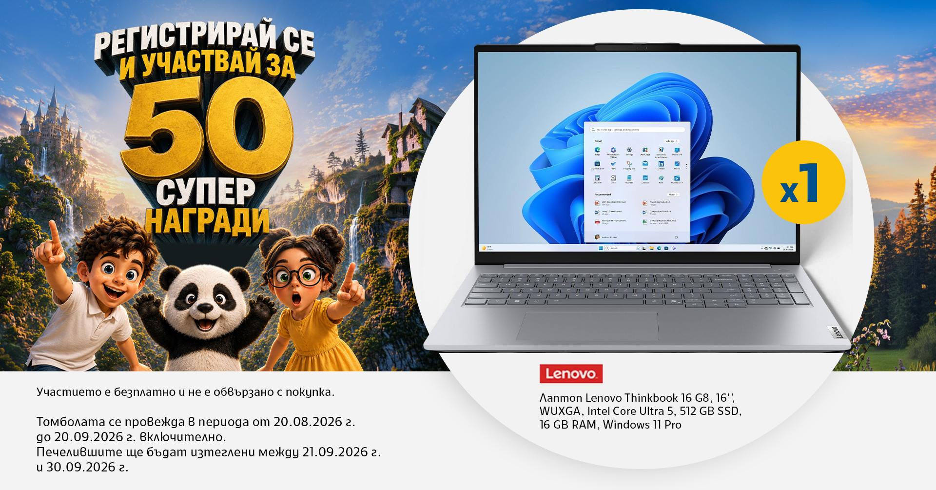Регистрирай се и участвай за 50 супер награди - Lenovo лаптоп x1