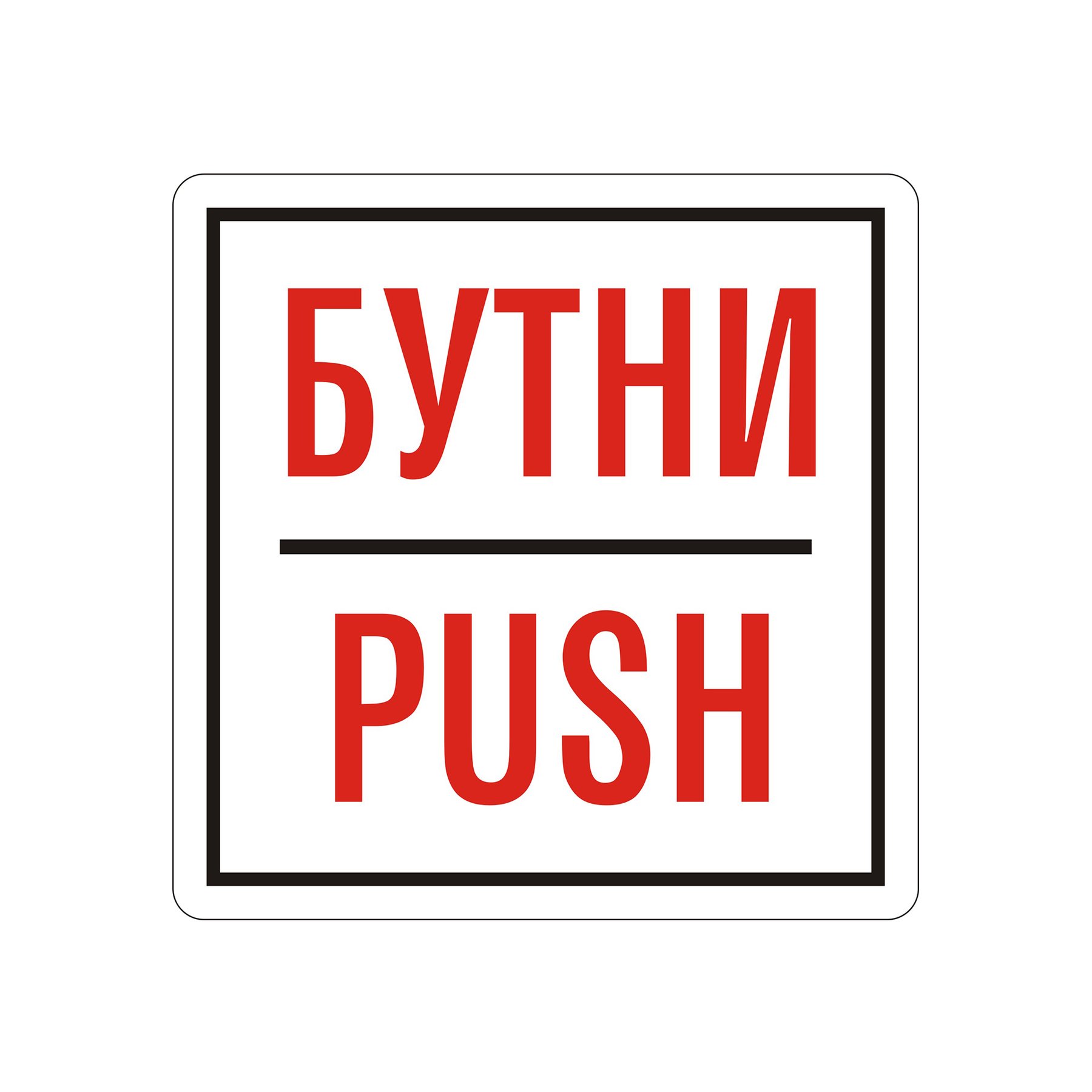 Office 1 Self-adhesive label, pictogram "Push"