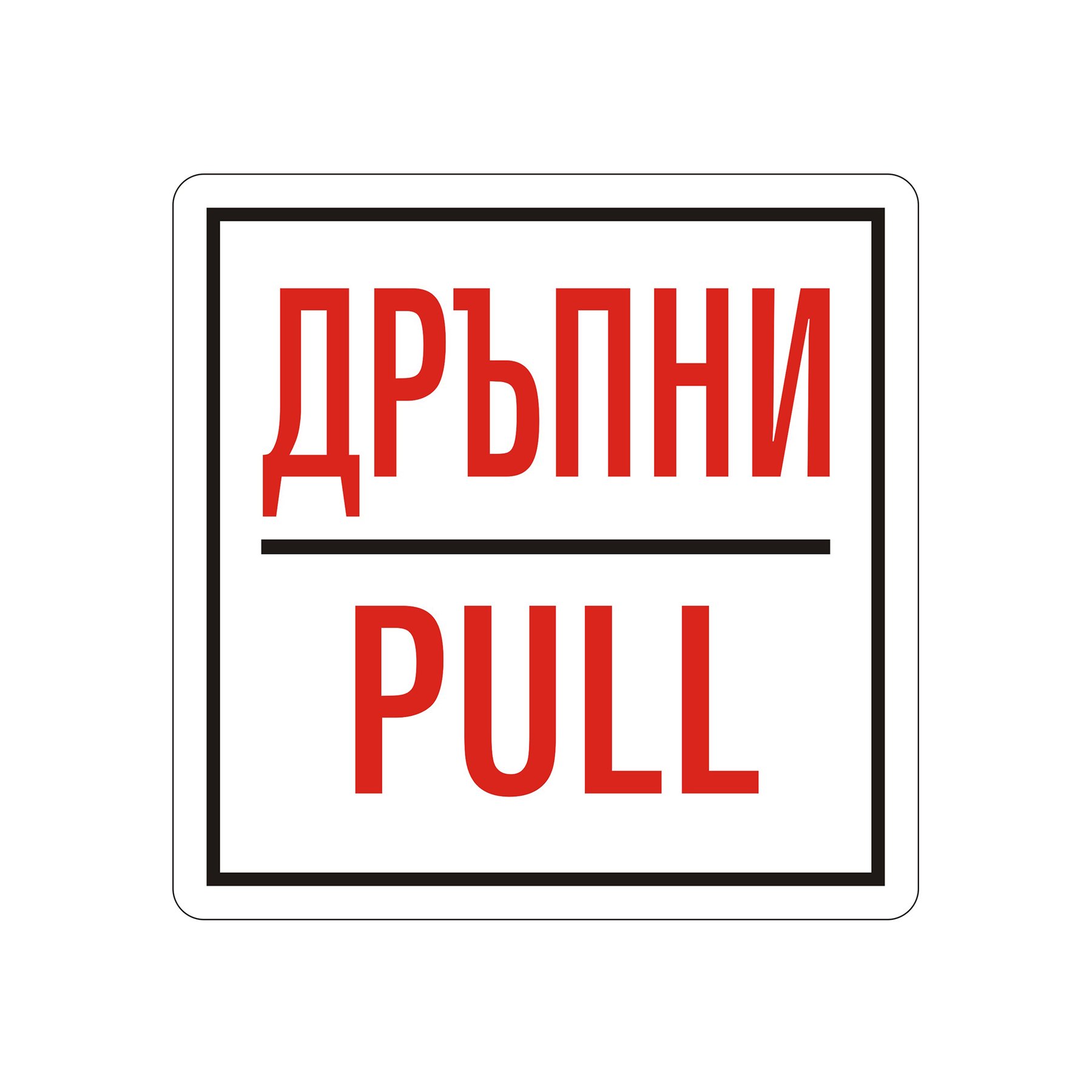 Office 1 Self-Adhesive Label, pictogram “Pull”