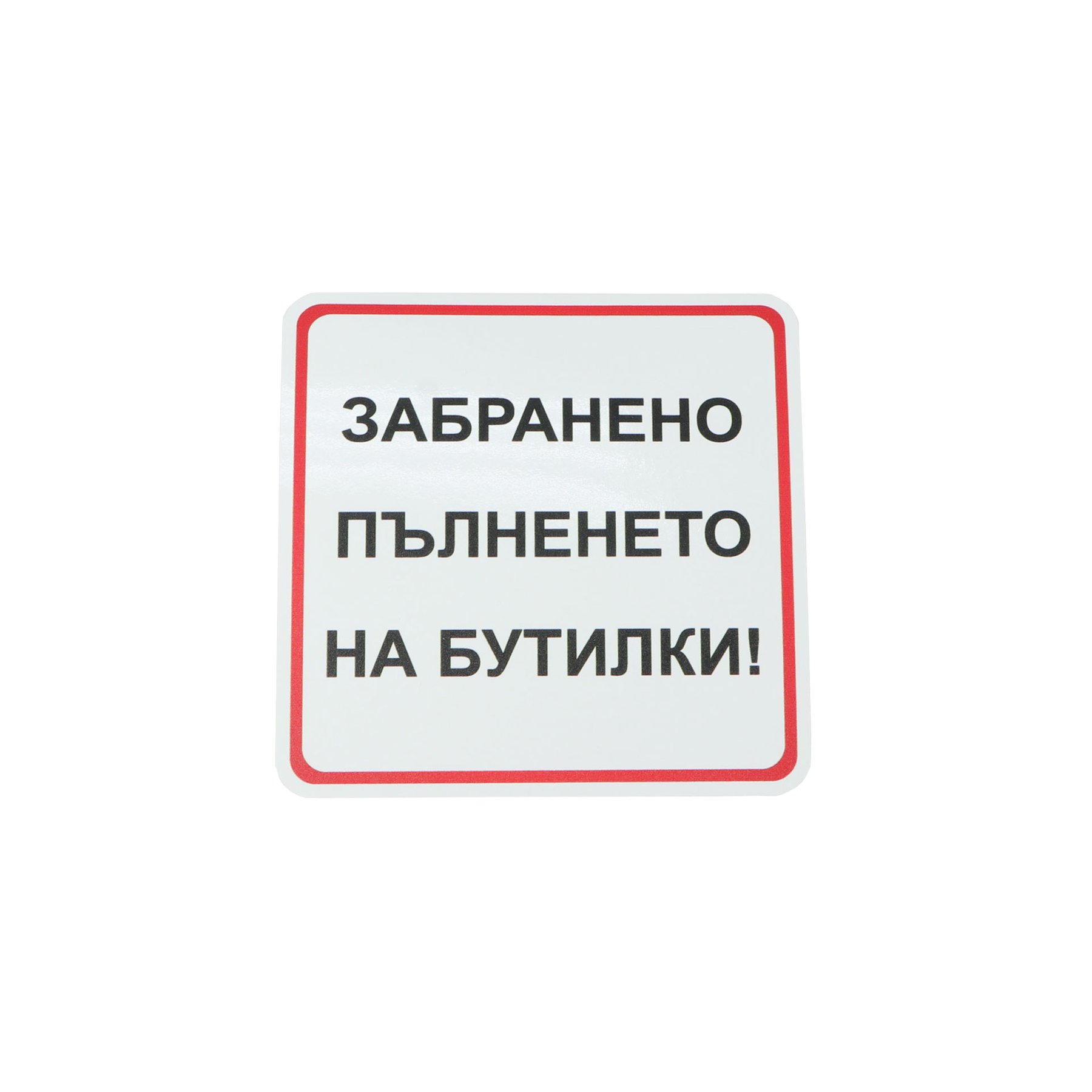 Office 1 Label-Pictogram “Filling Bottles Prohibited!”, 111 x 111 mm