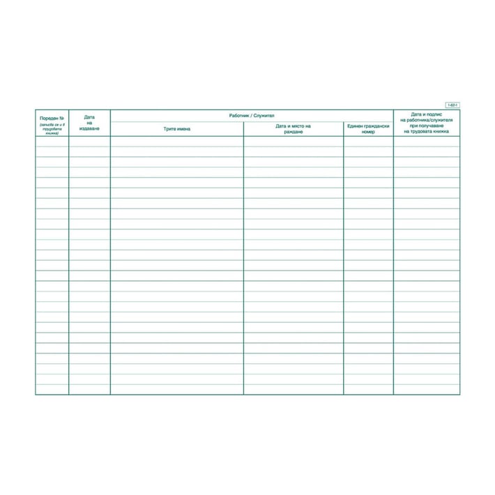 Дневник за издаване на трудови книжки