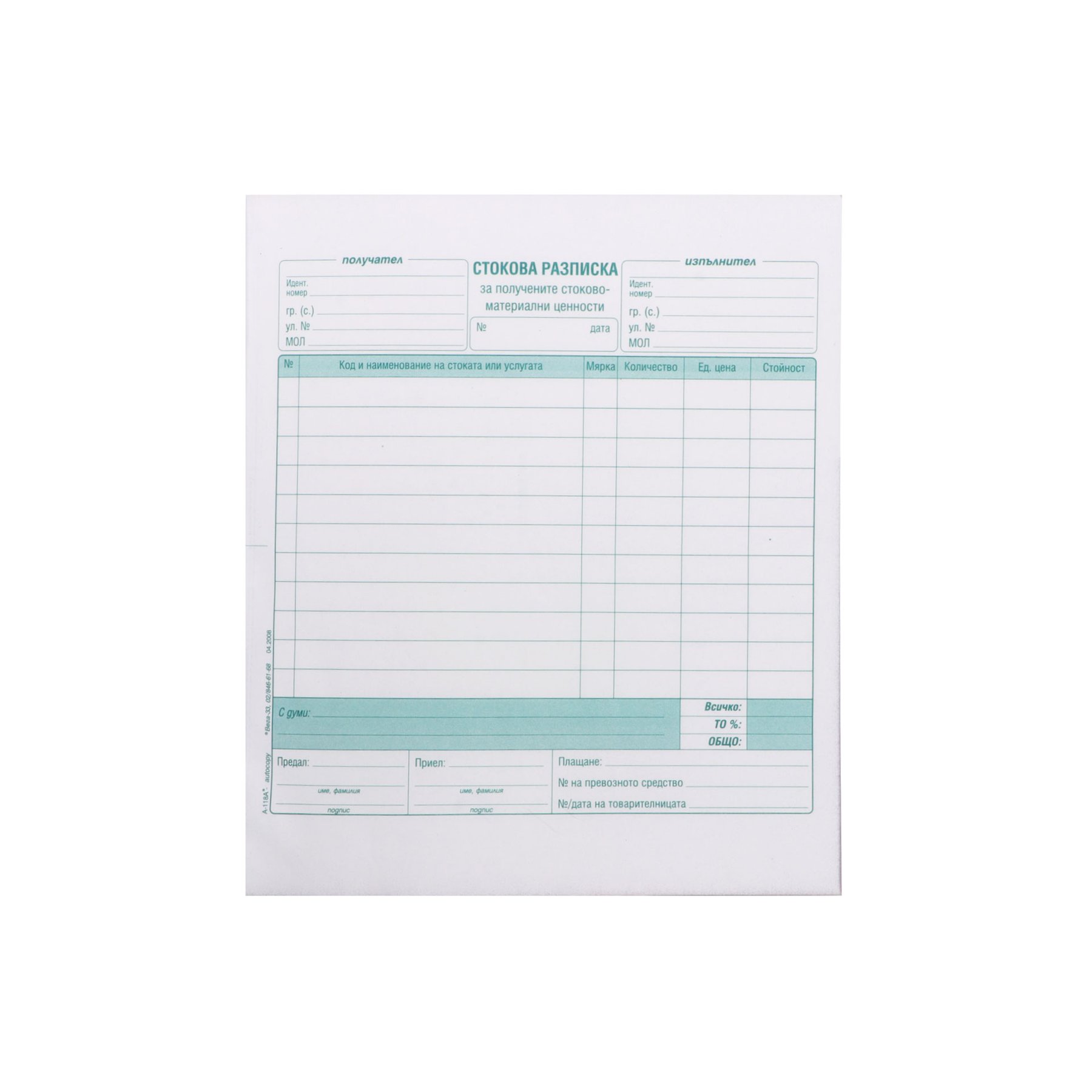 Stock receipt, medium, carbonless