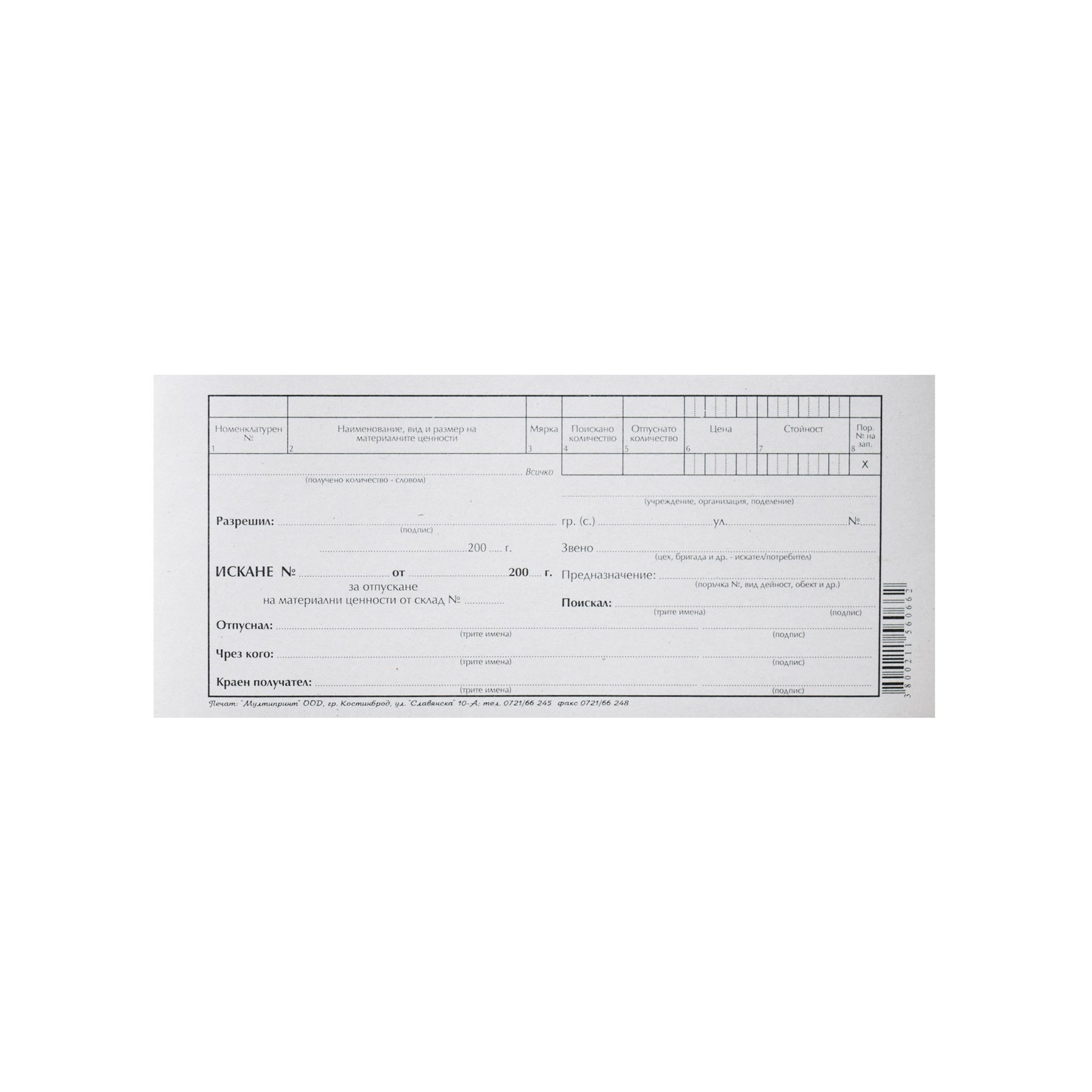Request for release of material values, 1 row, 100 sheets