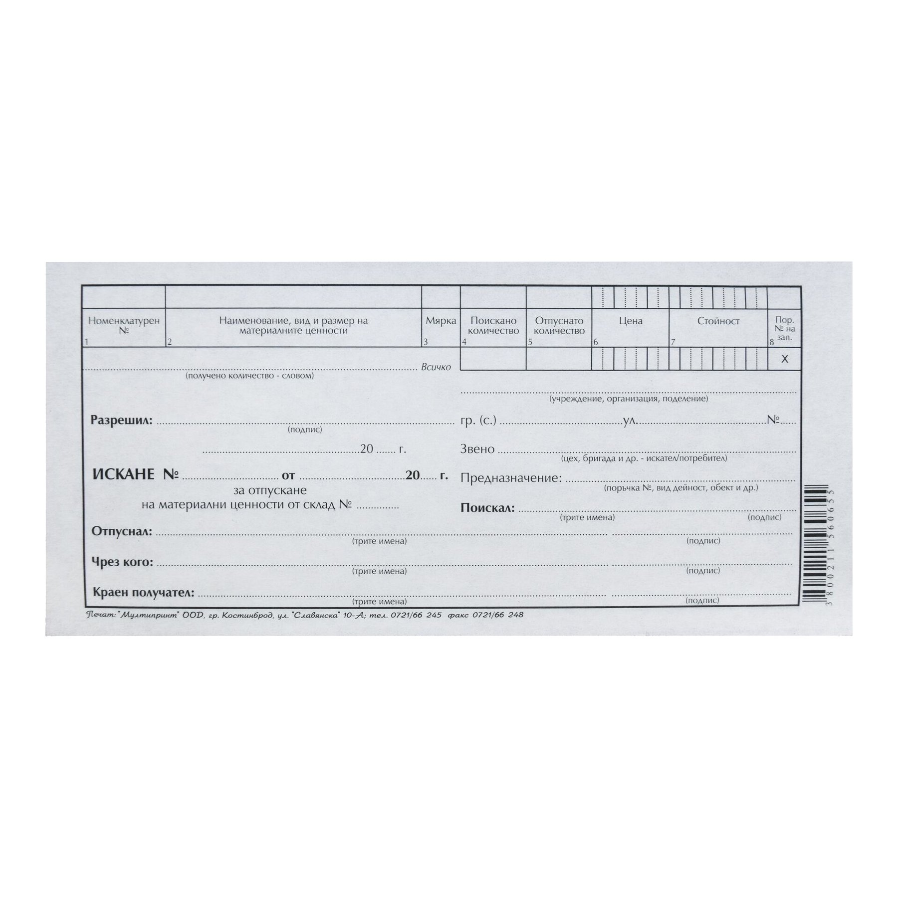 Request for release of material assets, 1 line, carbonless, 100 sheets