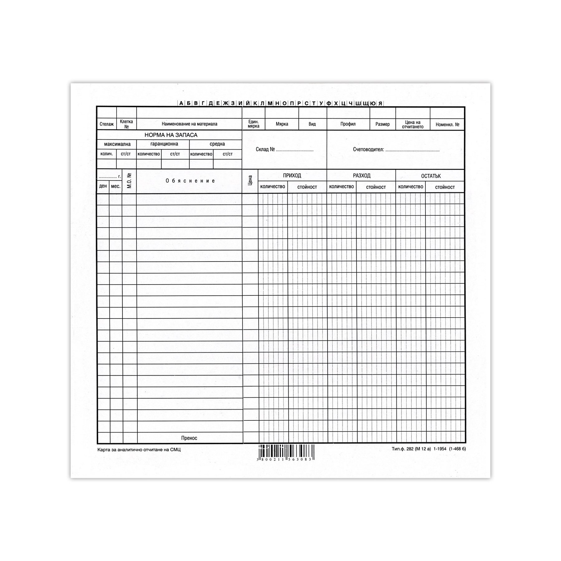 Warehouse card 1954 for analytical material accounting, 100 pcs