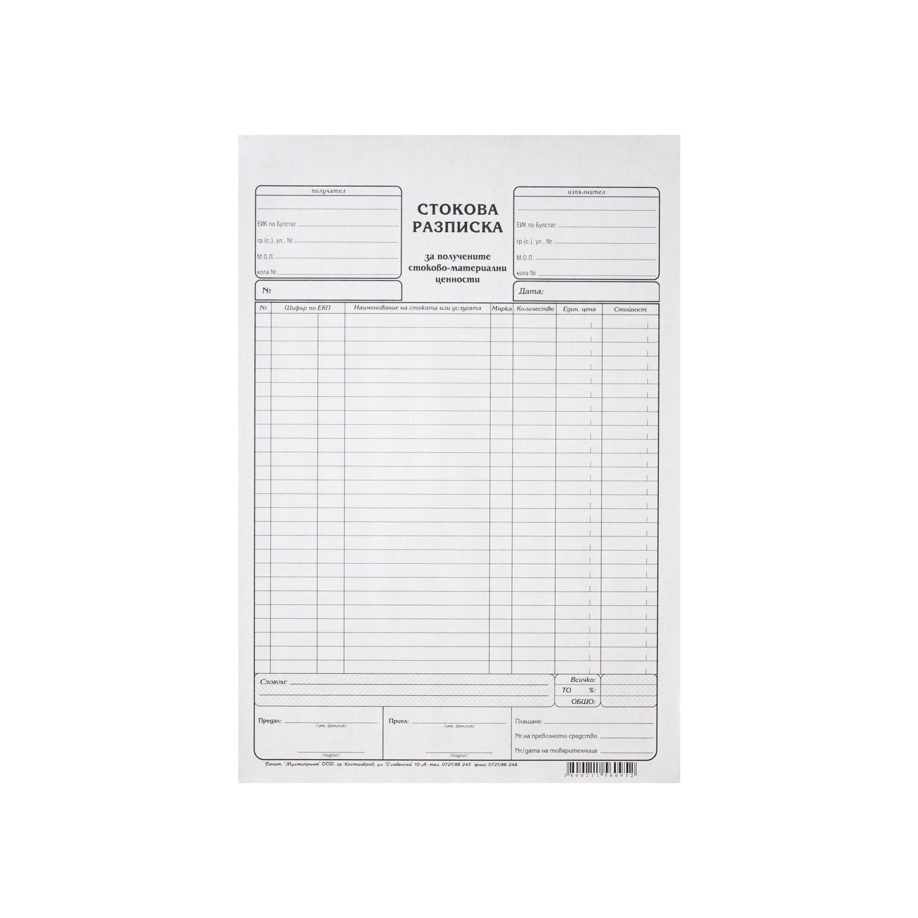 Stock receipt, large, 100 sheets