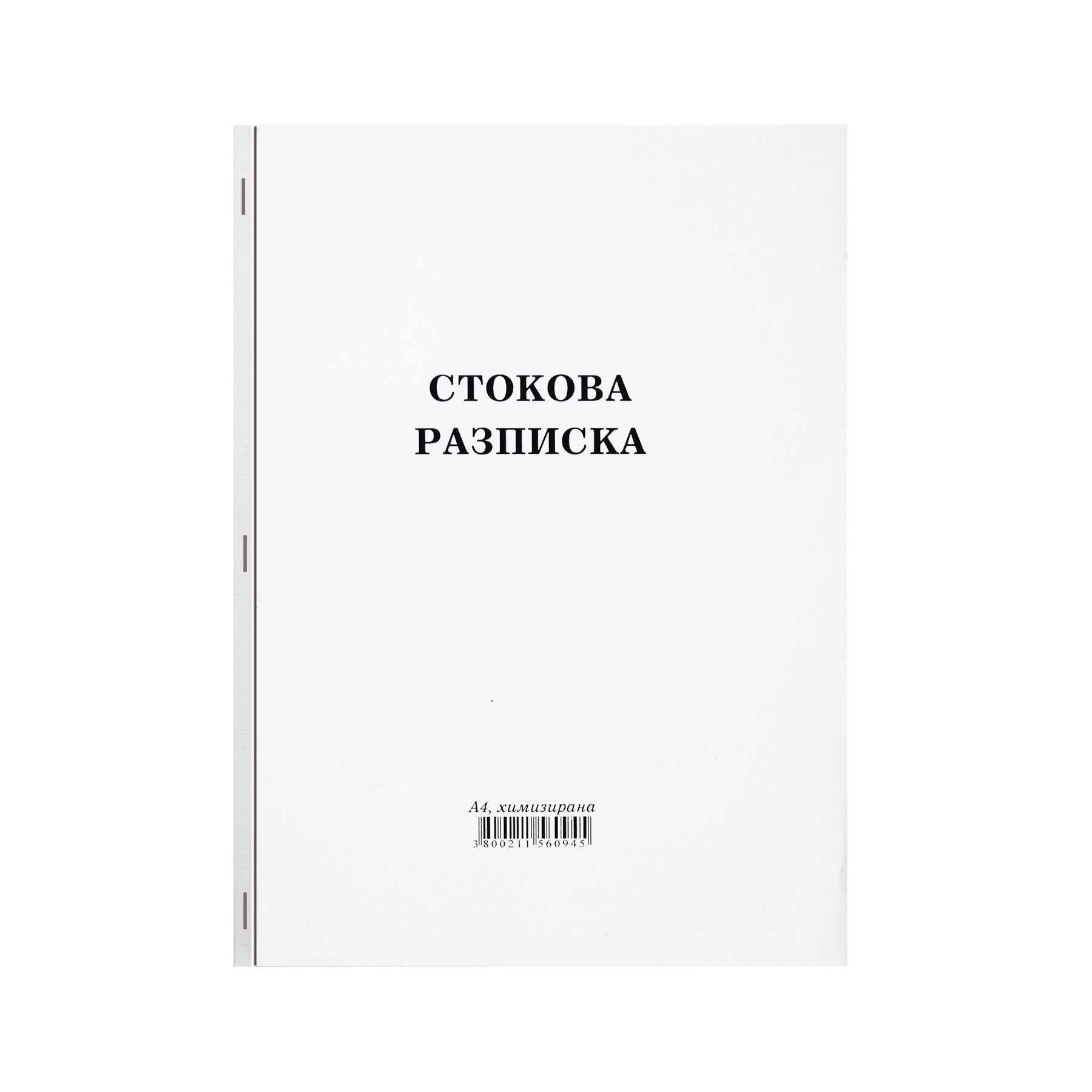 Stock Receipt, large, carbonless, 100 sheets