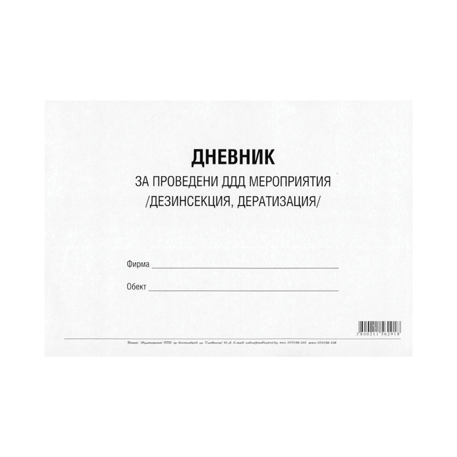 Record book for pest control measures (disinfection, disinsection, deratization), 50 sheets