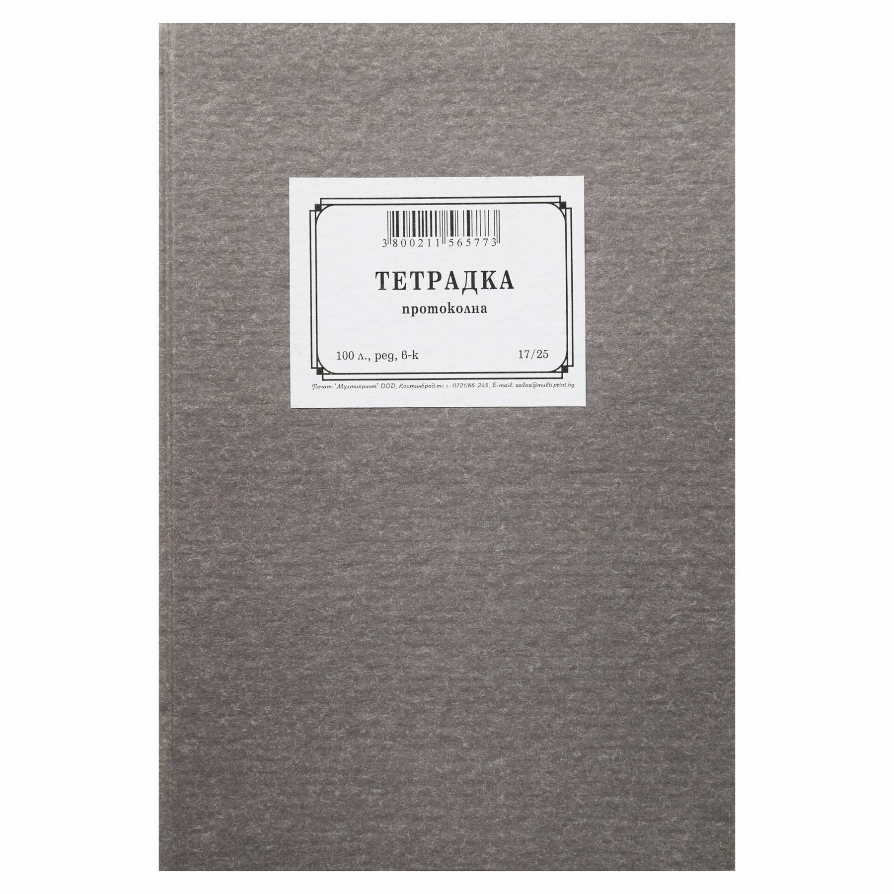 Protocol Notebook, 17 x 25 cm, wide ruled, newsprint, hardcover, 100 sheets