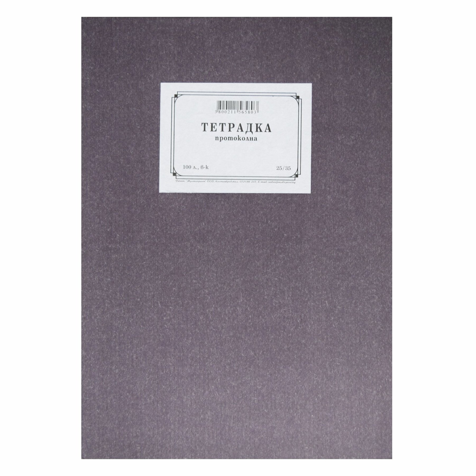 Protocol notebook, 25 x 35 cm, wide ruled, newsprint paper, hard cover, 100 sheets