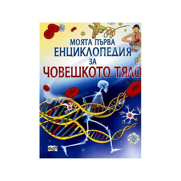 My first encyclopedia of the human body