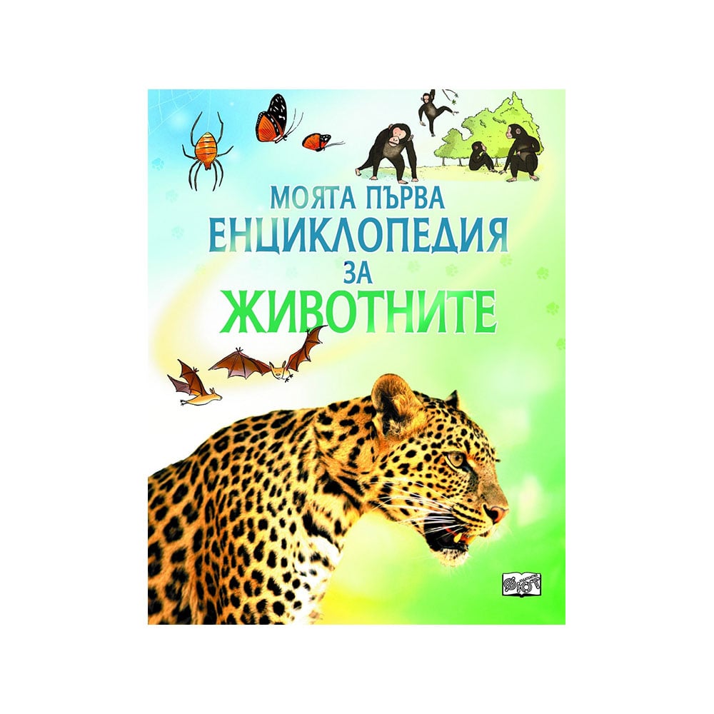 My first encyclopedia about animals