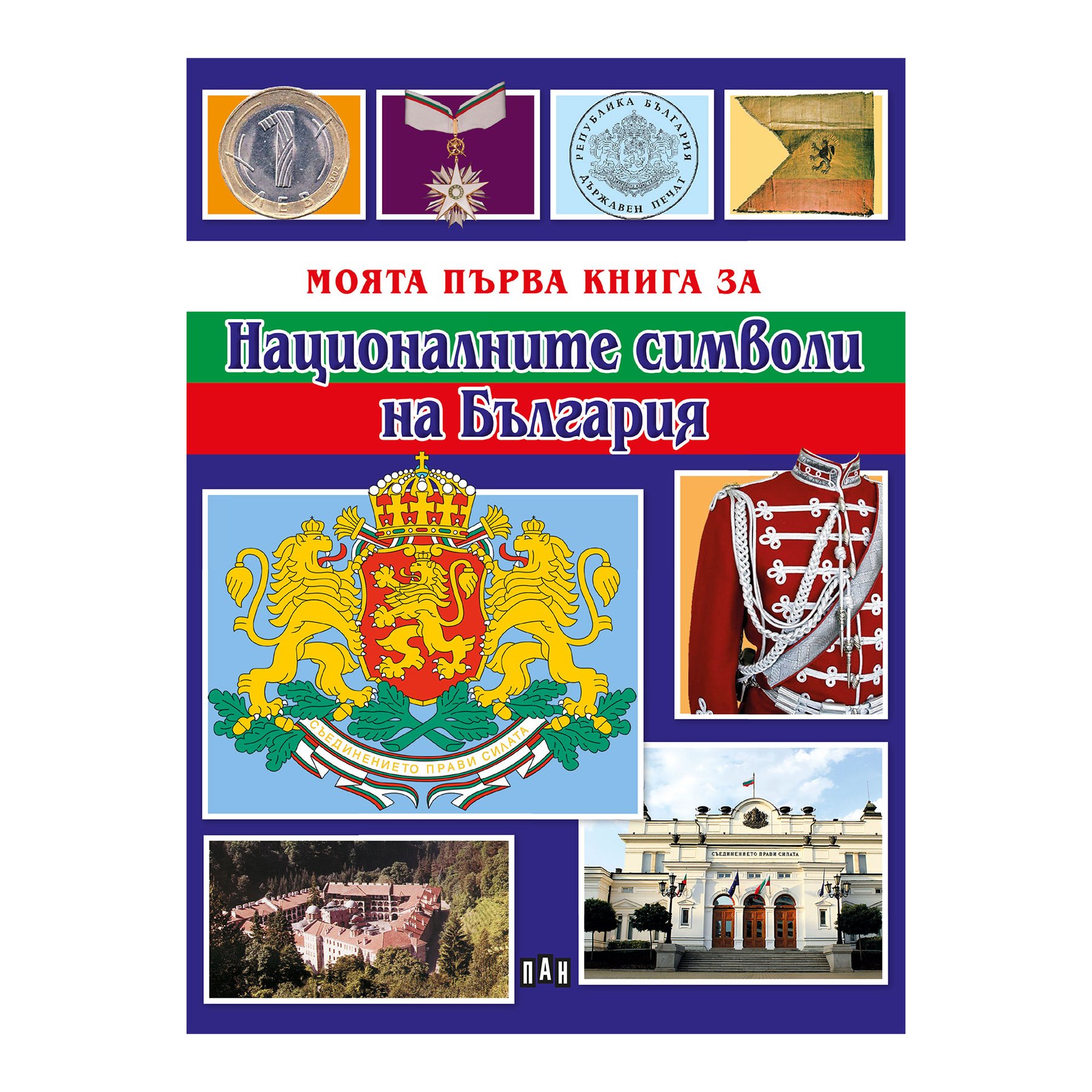 My first book about the national symbols of Bulgaria