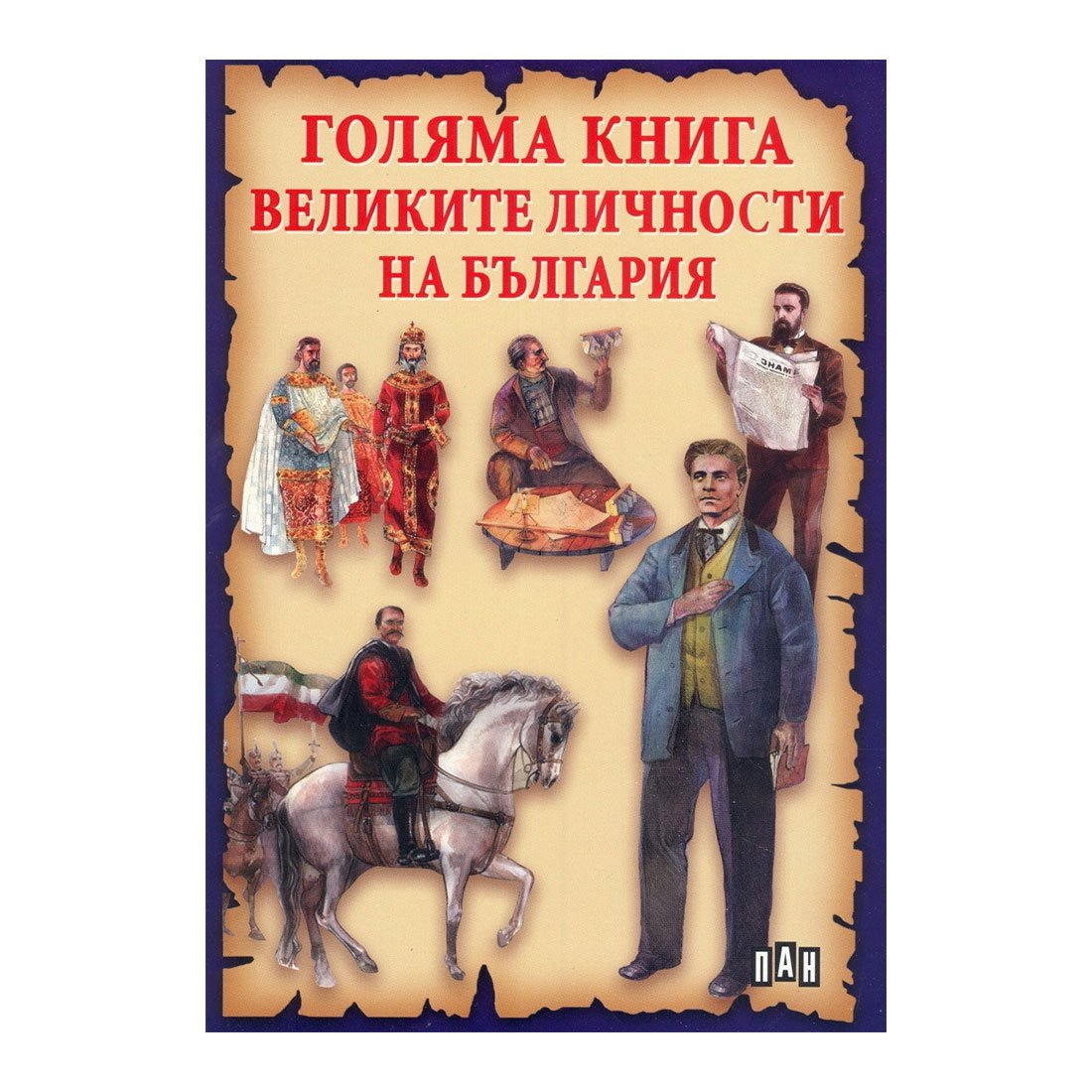 Big book of the great personalities of Bulgaria