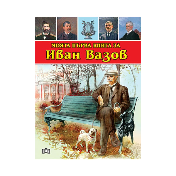My first book about Ivan Vazov