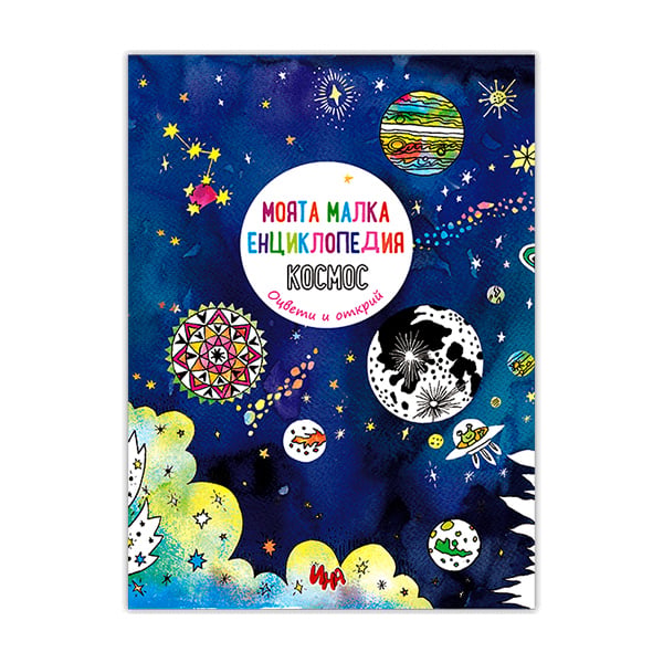 My Little Encyclopedia - Space