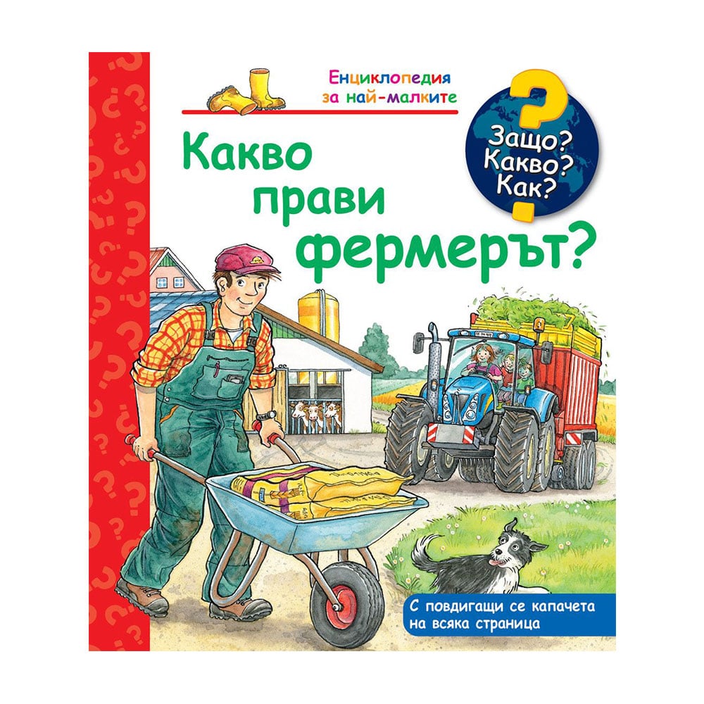 Childrenās book Why? What? How? ā What Does the Farmer Do