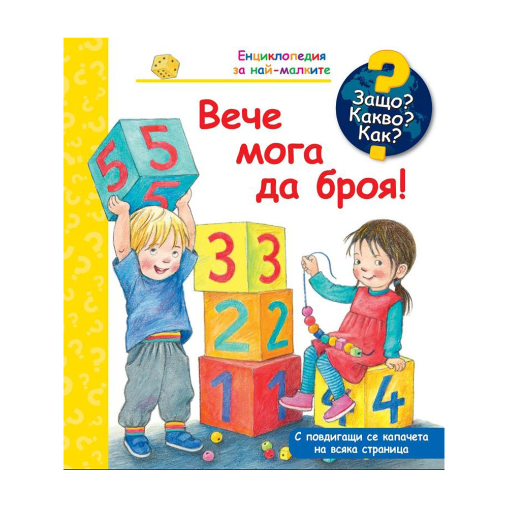 Защо? Какво? Как? - Вече мога да броя