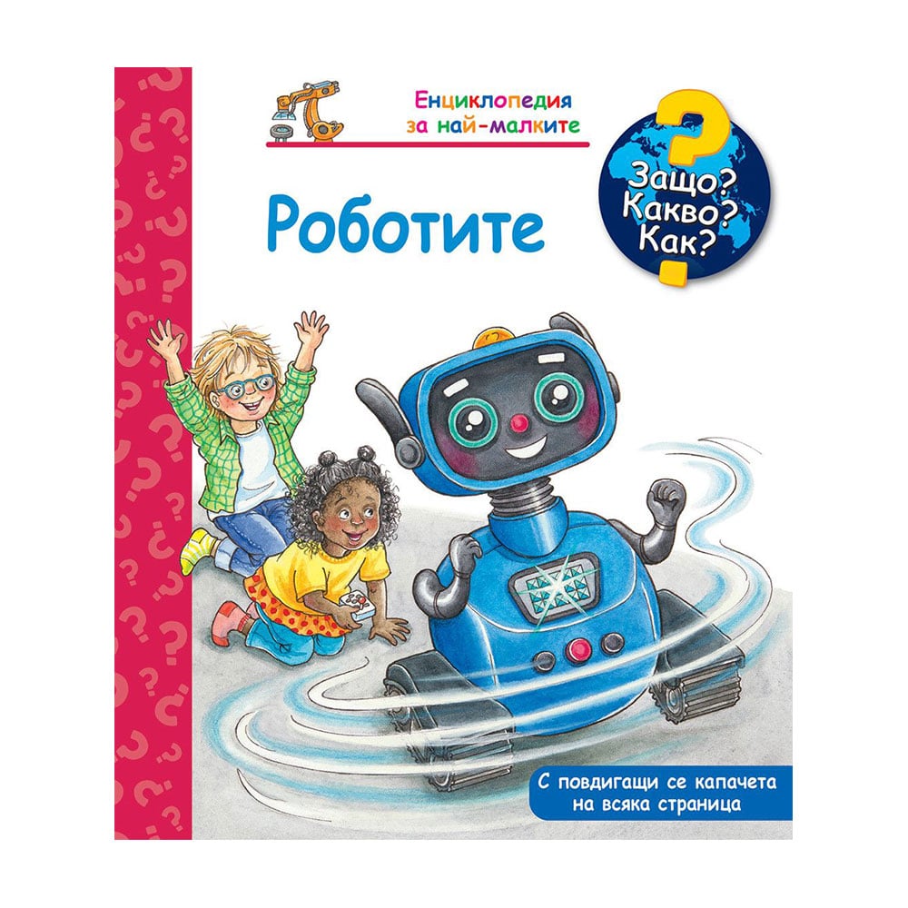 Childrenās book Why? What? How? ā Robots