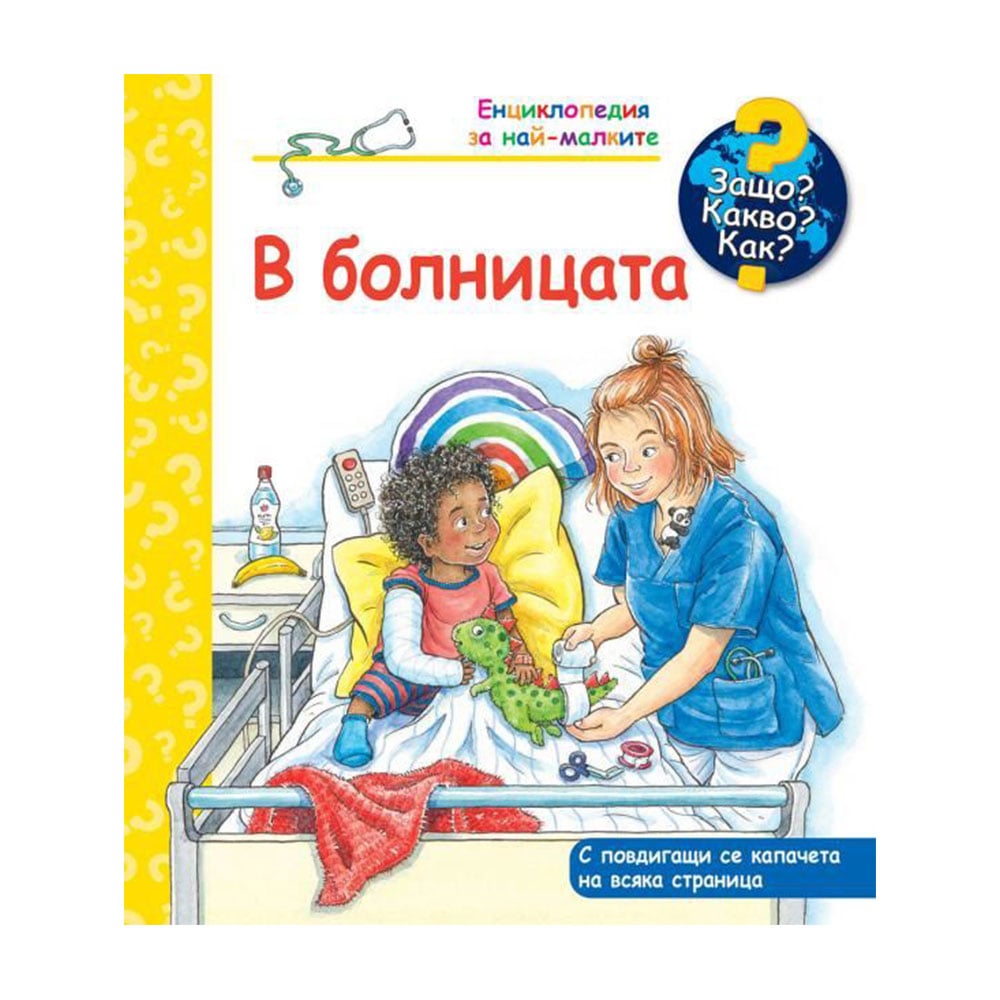 Childrenās book Why? What? How? ā At the Hospital