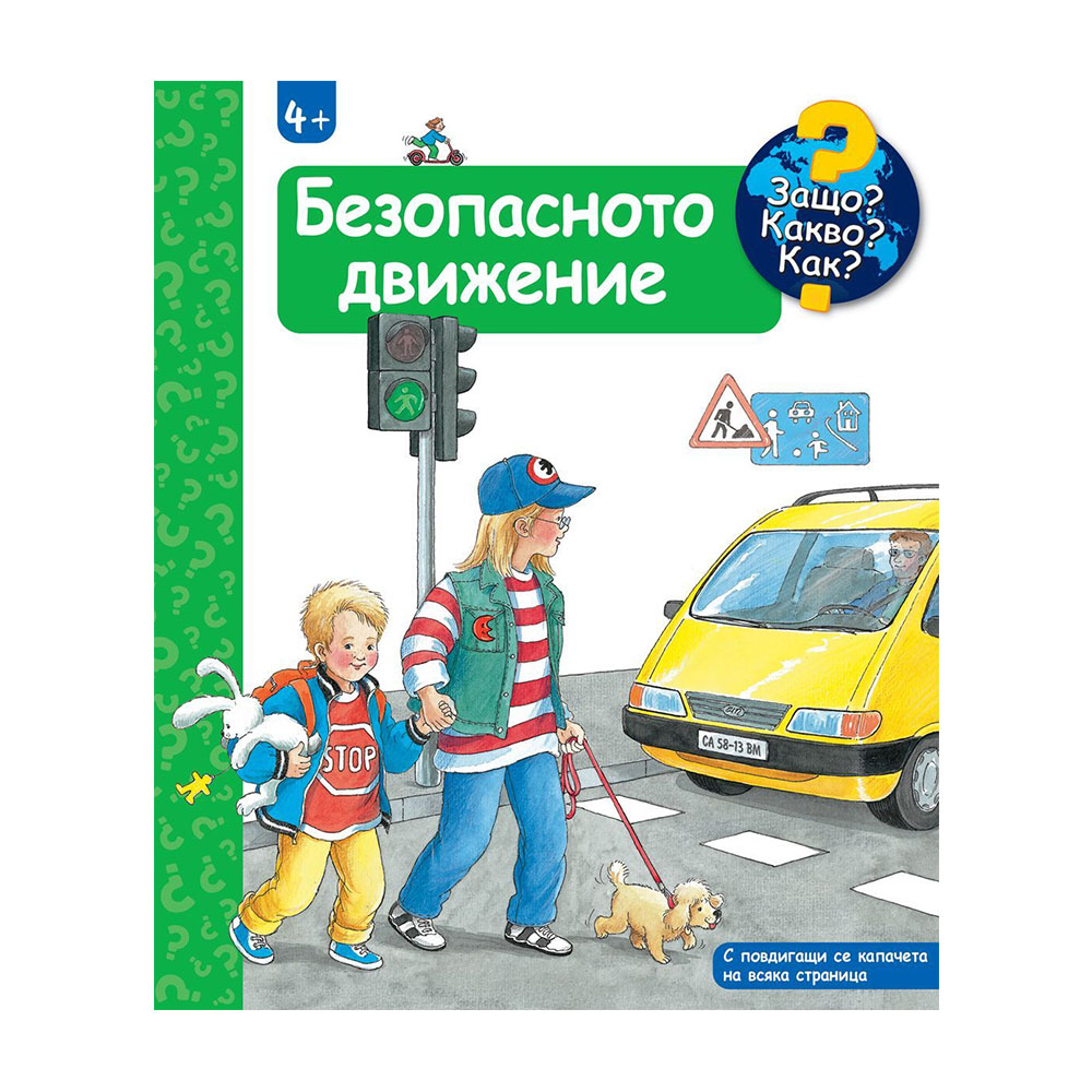 Защо? Какво? Как? - Безопасното движение