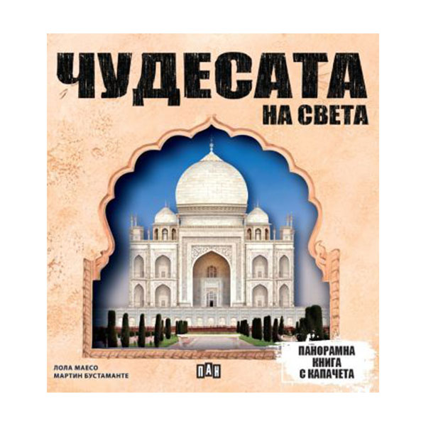 Wonders of the World, panoramic flap book