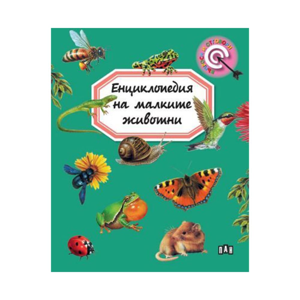 Енциклопедия на малките животни