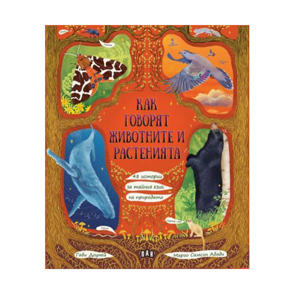 How animals and plants talk, 48 stories about the secret language of nature