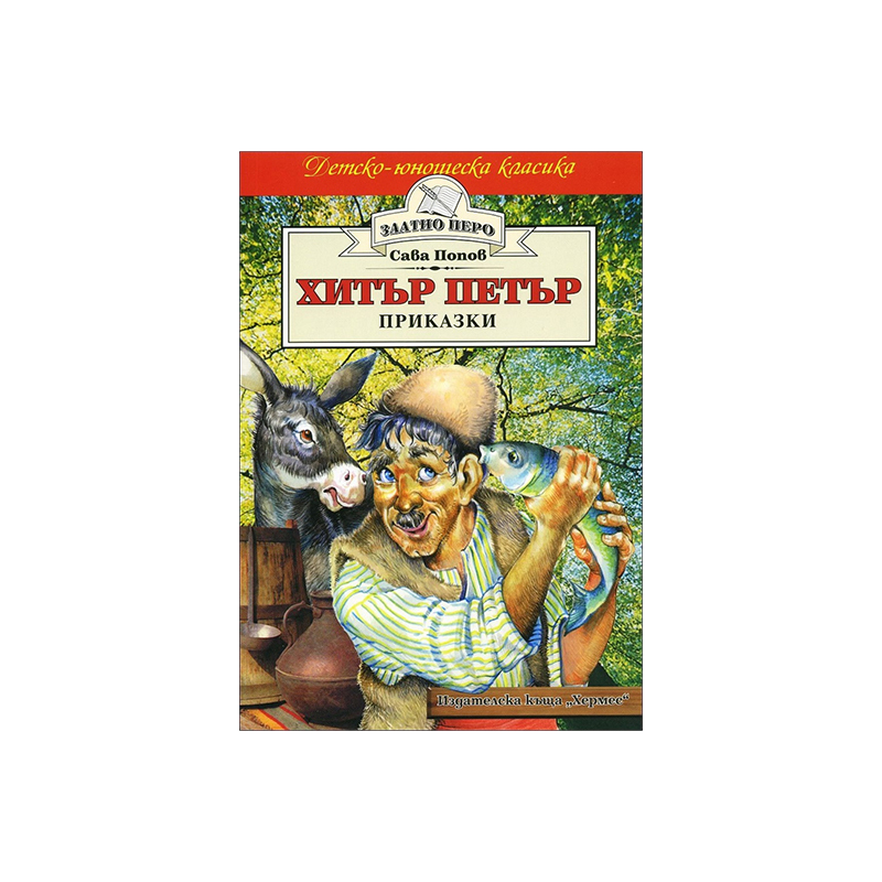 Children’s-Youth Classic - Hitar Petar