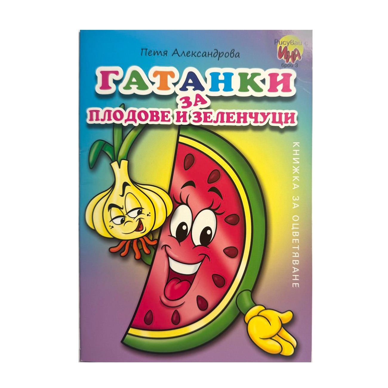 Coloring book Riddles About Fruit and Vegetables