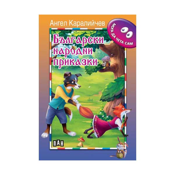I Can Read Alone - Bulgarian Folk Tales, Pan