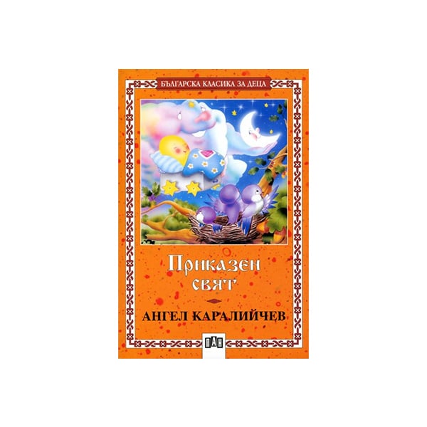 Fairy Tale World, Angel Karaliychev, Pan